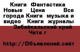 Книги. Фантастика. Новые. › Цена ­ 100 - Все города Книги, музыка и видео » Книги, журналы   . Забайкальский край,Чита г.